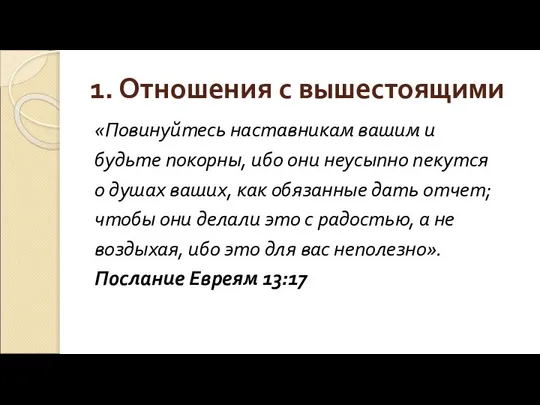 1. Отношения с вышестоящими «Повинуйтесь наставникам вашим и будьте покорны, ибо