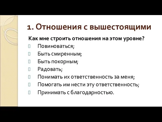 1. Отношения с вышестоящими Как мне строить отношения на этом уровне?