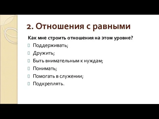 2. Отношения с равными Как мне строить отношения на этом уровне?