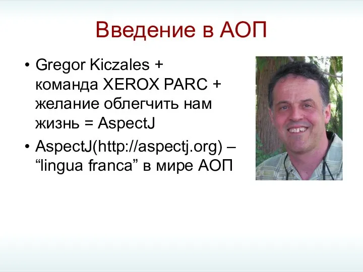 Введение в АОП Gregor Kiczales + команда XEROX PARC + желание