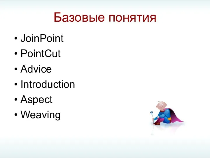 Базовые понятия JoinPoint PointCut Advice Introduction Aspect Weaving