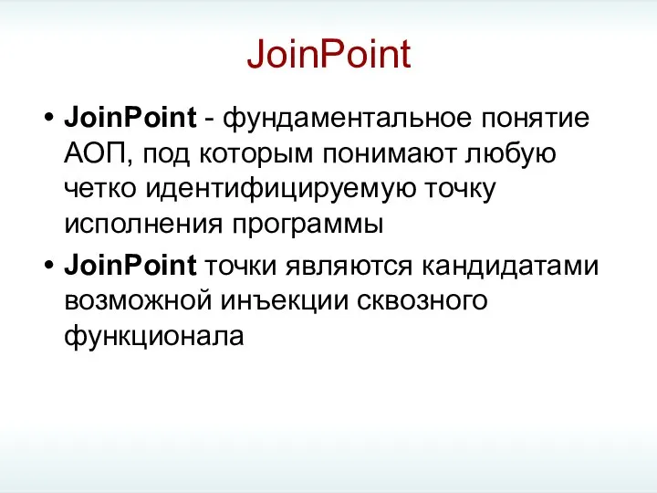 JoinPoint JoinPoint - фундаментальное понятие АОП, под которым понимают любую четко