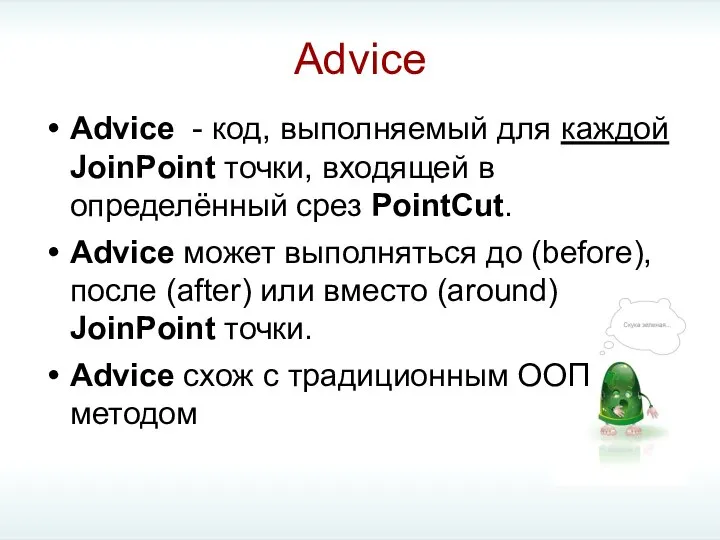 Advice Advice - код, выполняемый для каждой JoinPoint точки, входящей в