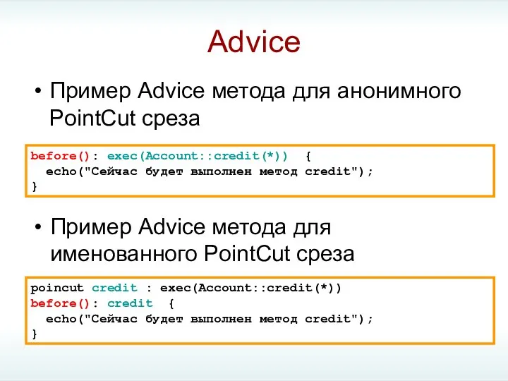 Advice Пример Advice метода для анонимного PointCut среза before(): exec(Account::credit(*)) {