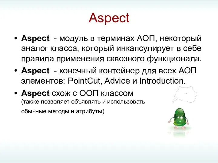 Aspect Aspect - модуль в терминах АОП, некоторый аналог класса, который