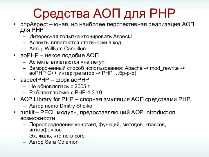 Средства АОП для PHP phpAspect – юная, но наиболее перспективная реализация