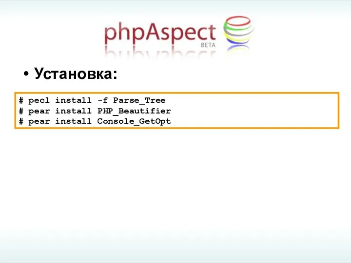 # pecl install -f Parse_Tree # pear install PHP_Beautifier # pear install Console_GetOpt Установка: