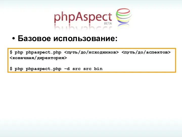 $ php phpaspect.php $ php phpaspect.php –d src src bin Базовое использование: