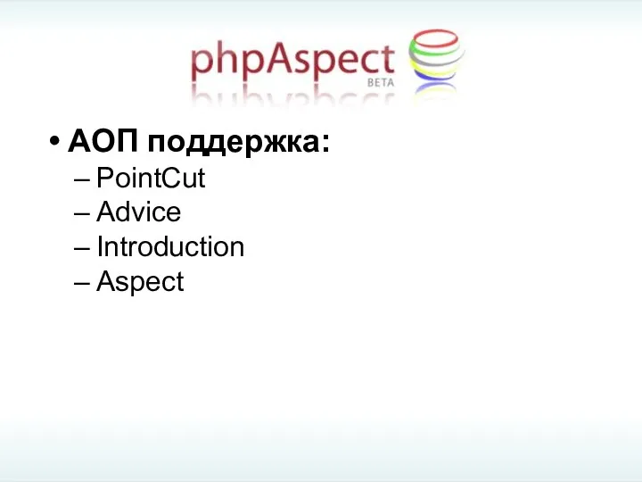 АОП поддержка: PointCut Advice Introduction Aspect