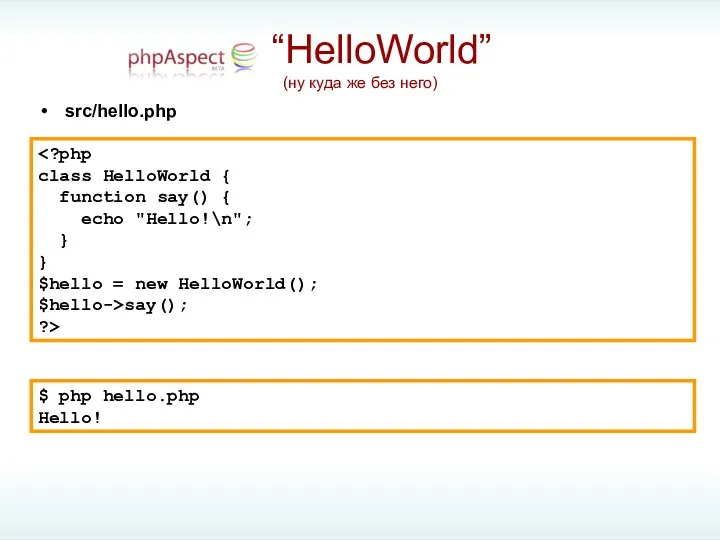 “HelloWorld” (ну куда же без него)‏ class HelloWorld { function say()