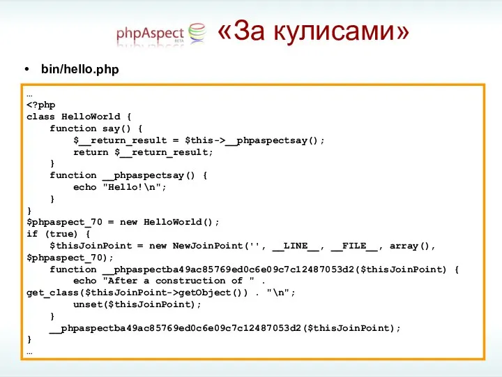 «За кулисами» … class HelloWorld { function say() { $__return_result =