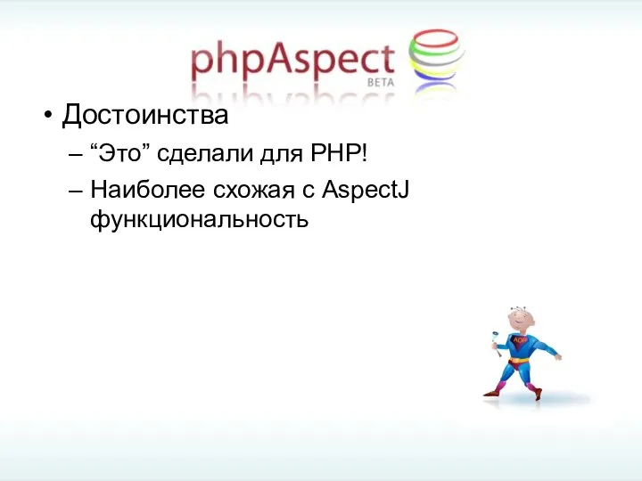 Достоинства “Это” сделали для PHP! Наиболее схожая с AspectJ функциональность