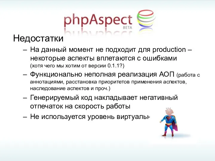 Недостатки На данный момент не подходит для production – некоторые аспекты