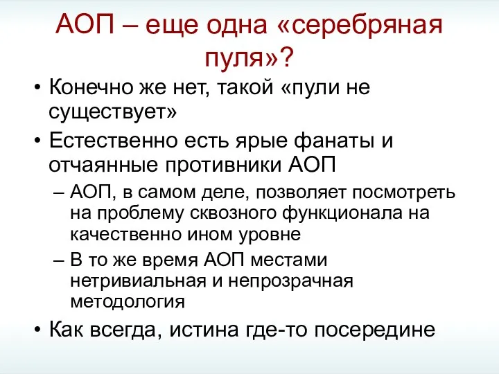 АОП – еще одна «серебряная пуля»? Конечно же нет, такой «пули