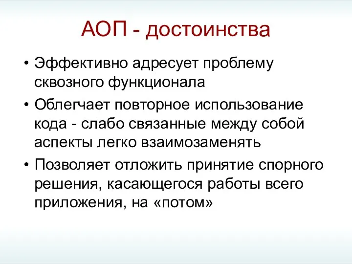 АОП - достоинства Эффективно адресует проблему сквозного функционала Облегчает повторное использование