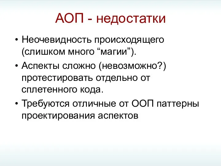 АОП - недостатки Неочевидность происходящего (слишком много “магии”). Аспекты сложно (невозможно?)