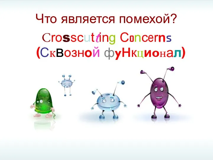 Что является помехой? (Сквозной функционал)‏ Crosscutting Concerns