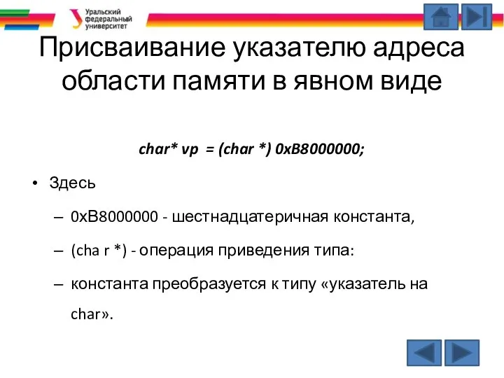 Присваивание указателю адреса области памяти в явном виде char* vp =