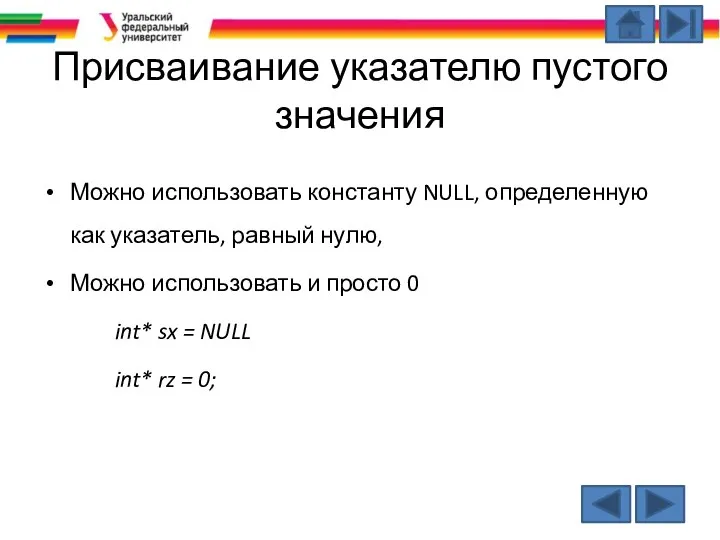 Присваивание указателю пустого значения Можно использовать константу NULL, определенную как указатель,