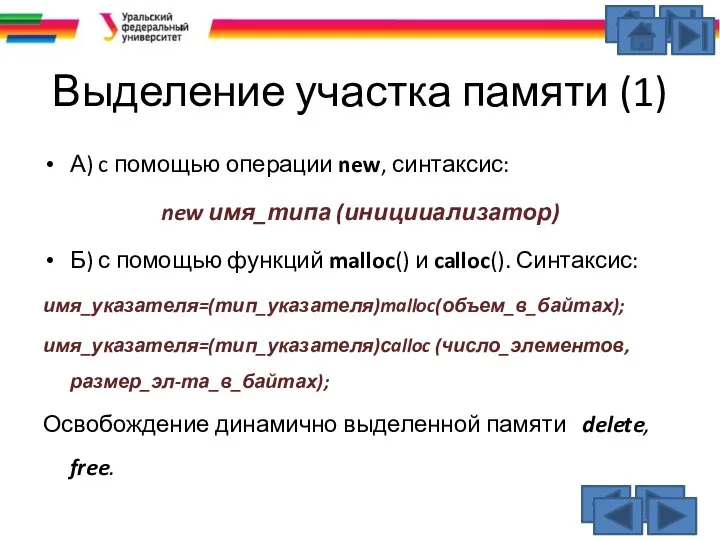 Выделение участка памяти (1) А) c помощью операции new, синтаксис: new