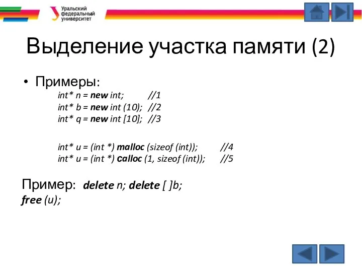 Выделение участка памяти (2) Примеры: int* n = new int; //1