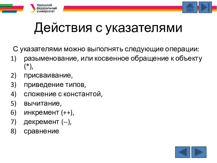 Действия с указателями С указателями можно выполнять следующие операции: разыменование, или