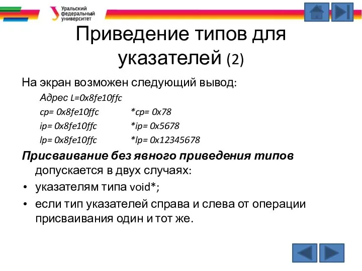 Приведение типов для указателей (2) На экран возможен следующий вывод: Адрес