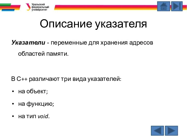 Описание указателя Указатели - переменные для хранения адресов областей памяти. В