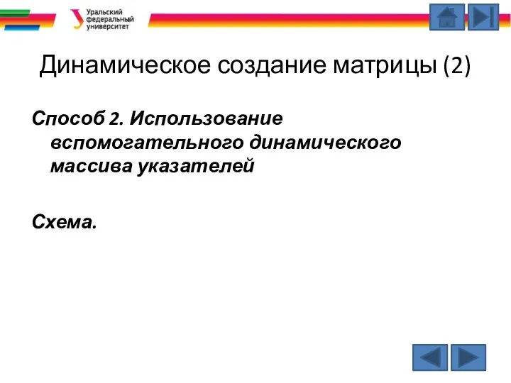 Динамическое создание матрицы (2) Способ 2. Использование вспомогательного динамического массива указателей Схема.