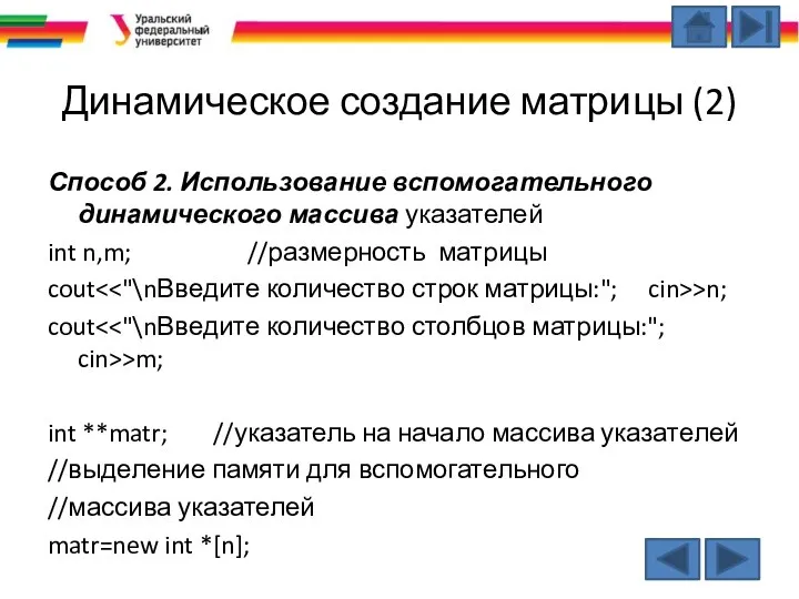 Динамическое создание матрицы (2) Способ 2. Использование вспомогательного динамического массива указателей