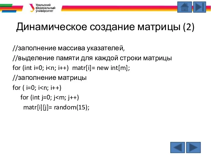 Динамическое создание матрицы (2) //заполнение массива указателей, //выделение памяти для каждой