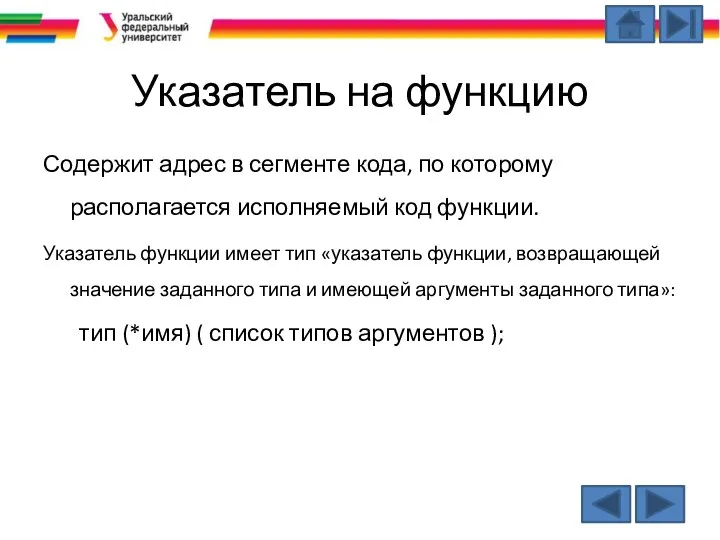 Указатель на функцию Содержит адрес в сегменте кода, по которому располагается