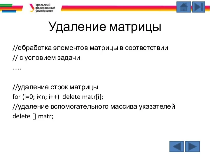 Удаление матрицы //обработка элементов матрицы в соответствии // с условием задачи