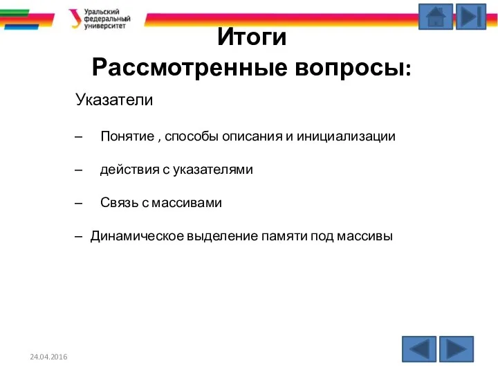 Итоги Рассмотренные вопросы: Указатели Понятие , способы описания и инициализации действия