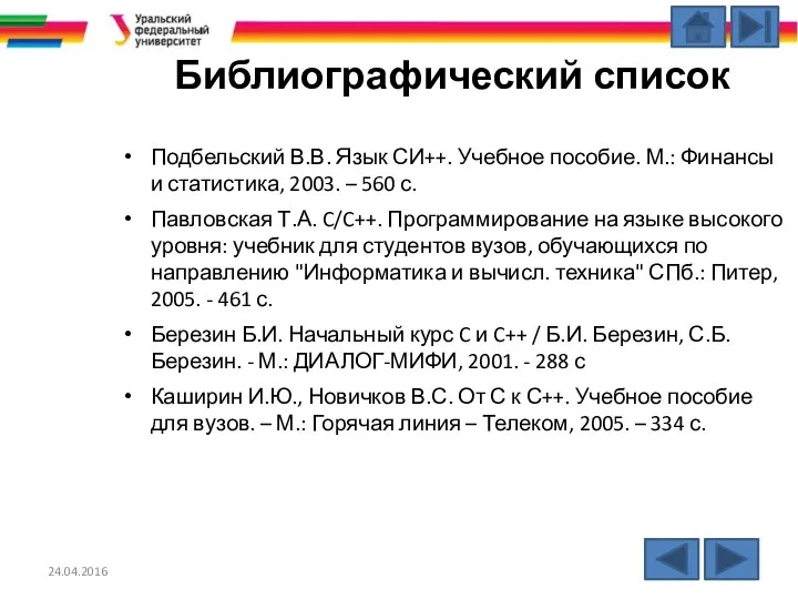 24.04.2016 Библиографический список Подбельский В.В. Язык СИ++. Учебное пособие. М.: Финансы