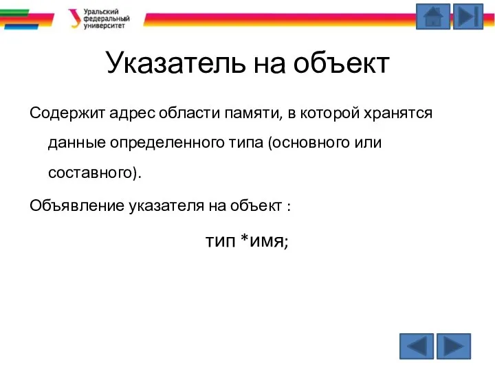 Указатель на объект Содержит адрес области памяти, в которой хранятся данные