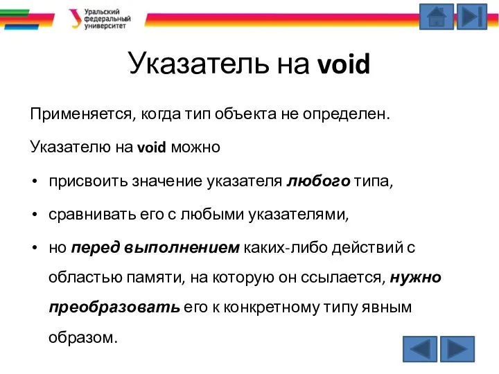 Указатель на void Применяется, когда тип объекта не определен. Указателю на