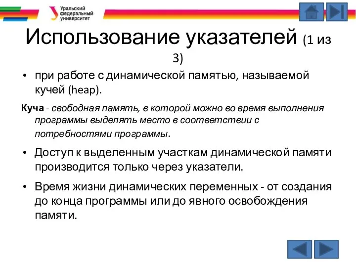 Использование указателей (1 из 3) при работе с динамической памятью, называемой