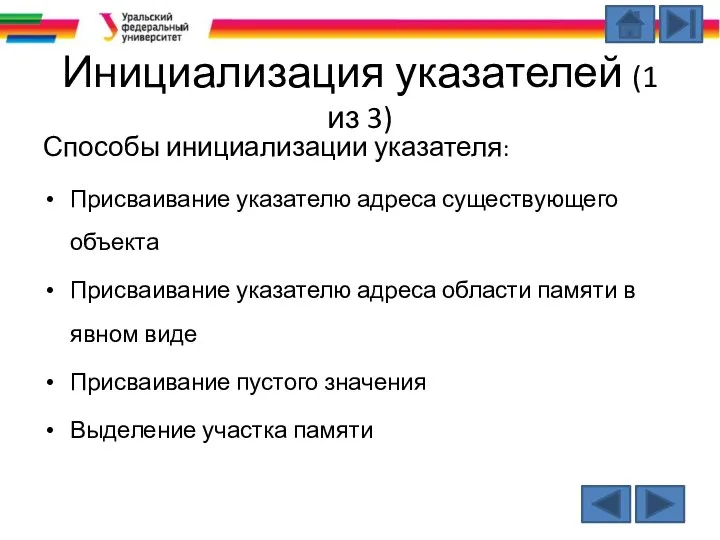 Инициализация указателей (1 из 3) Способы инициализации указателя: Присваивание указателю адреса