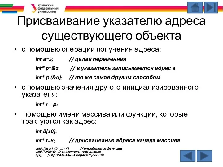 Присваивание указателю адреса существующего объекта с помощью операции получения адреса: int