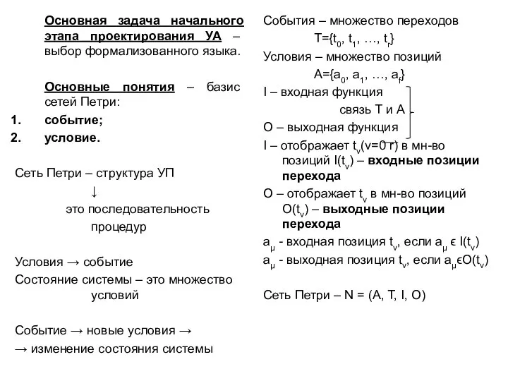 Основная задача начального этапа проектирования УА – выбор формализованного языка. Основные