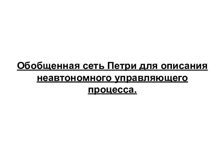 Обобщенная сеть Петри для описания неавтономного управляющего процесса.