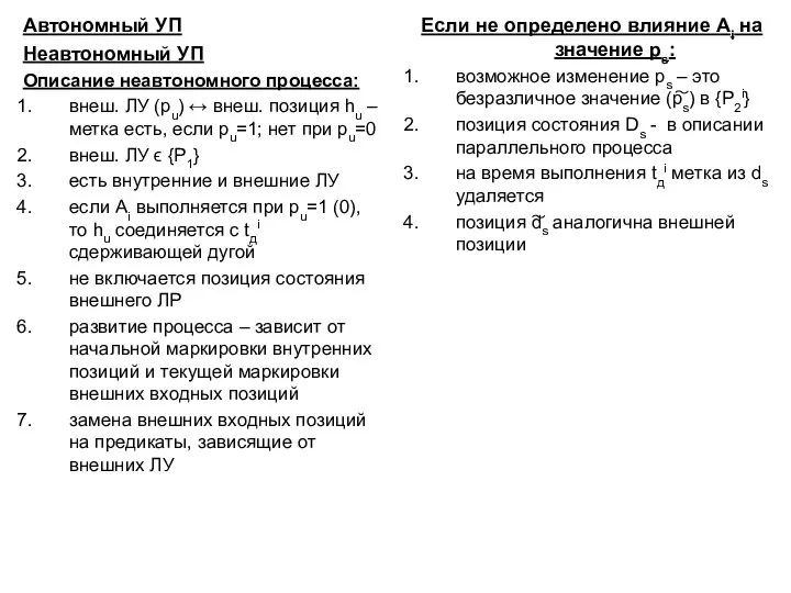 Автономный УП Неавтономный УП Описание неавтономного процесса: внеш. ЛУ (pu) ↔