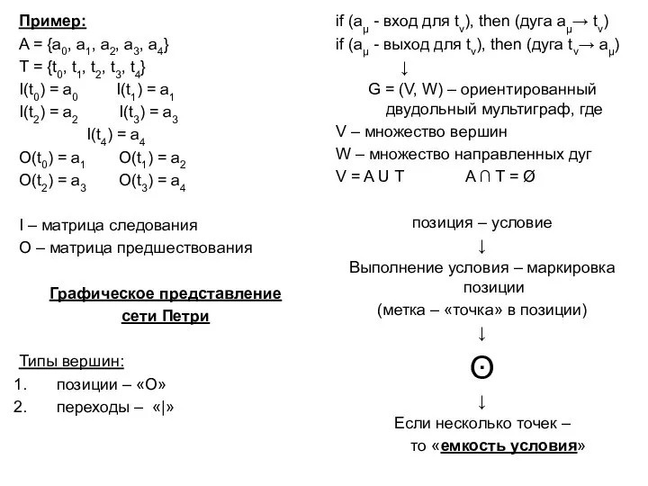 Пример: A = {a0, a1, a2, a3, a4} T = {t0,