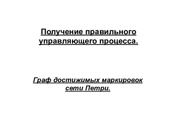 Получение правильного управляющего процесса. Граф достижимых маркировок сети Петри.