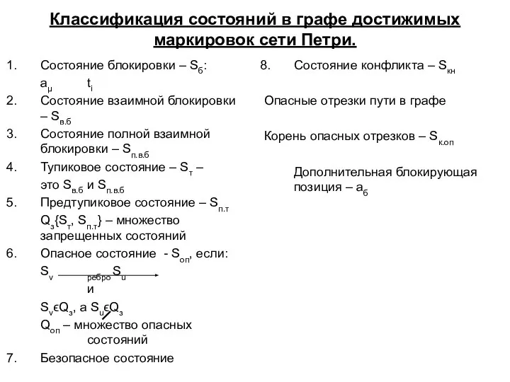 Классификация состояний в графе достижимых маркировок сети Петри. Состояние блокировки –