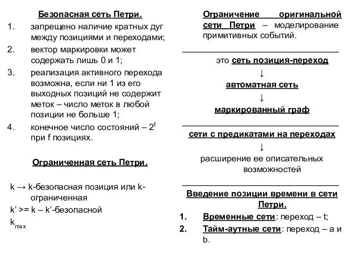 Безопасная сеть Петри. запрещено наличие кратных дуг между позициями и переходами;