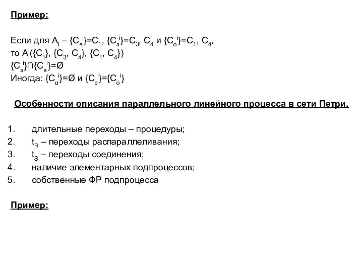 Пример: Если для Ai – {Cвi}=C1, {Cзi}=C3, C4 и {Cоi}=C1, C4,