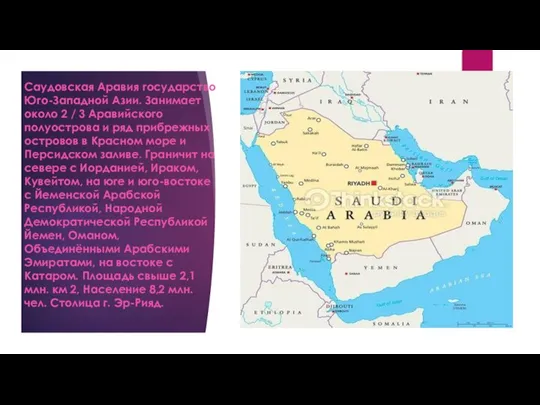 Саудовская Аравия государство Юго-Западной Азии. Занимает около 2 / 3 Аравийского