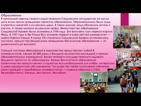 Образование В начальный период своего существования Саудовское государство не могло дать